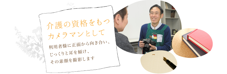 介護の資格をもつカメランとして